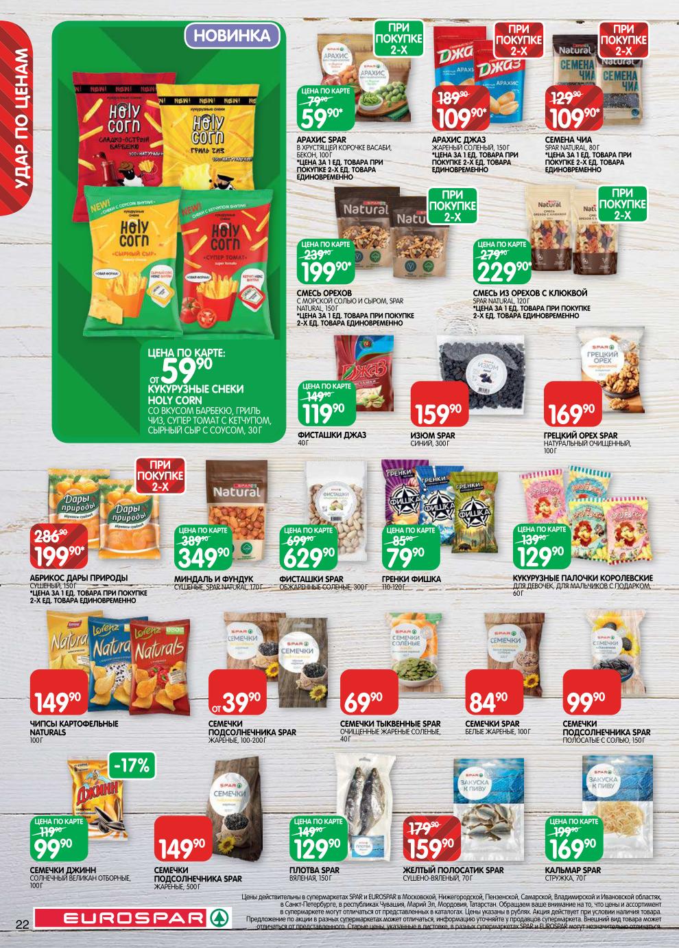 Страница 22: Орехи и снеки — фисташки Spar 629 ₽, изюм 159 ₽, грецкий орех 169 ₽, семечки от 39 ₽